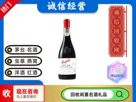 芦溪县回收奔富红酒